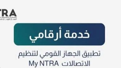 تحديثات تقنية وراء توقف خدمة أرقامي على تطبيق ماي نترا