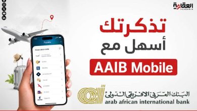 تذكرتك أسهل مع AAIB Mobile