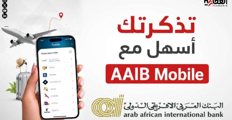 تذكرتك أسهل مع AAIB Mobile