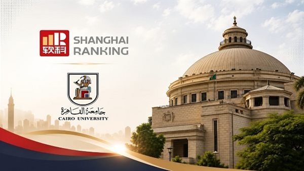 تصنيف شنغهاي 2026 ARWU يكشف تفوق جامعة القاهرة ويضعها ضمن نخبة الـ500 عالميًا.. الأولى مصريًا والثالثة أفريقيًا
