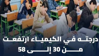 تظلمات الثانوية العامة 2026.. طالب يحصل على 28 درجة إضافية بعد مراجعة الكيمياء