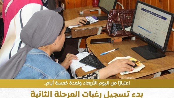 تنسيق المرحلة الثانية 2026.. فتح تسجيل الرغبات لمدة 5 أيام