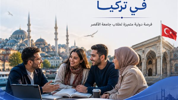 جامعة الأقصر تعلن عن برنامج تبادل ثقافي دولي في تركيا.. التفاصيل ورابط التقديم