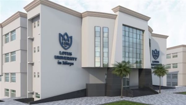 جامعة اللوتس تعلن حاجتها إلى وظائف جديدة شاغرة.. وظيفة جامعة