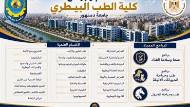 جامعة دمنهور تعرف الطلاب بأقسام وبرامج كلية الطب البيطري