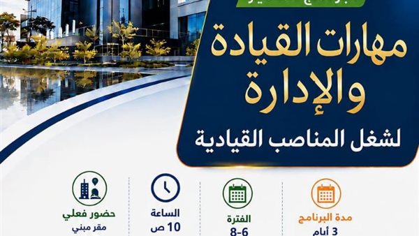 جامعة عين شمس تطلق برنامج مهارات القيادة والإدارة لتأهيل الكوادر للمناصب القيادية