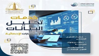 جامعة عين شمس تطلق خدمات تحليل البيانات والاستشارات الإحصائية لصناعة قرارات أكثر دقة