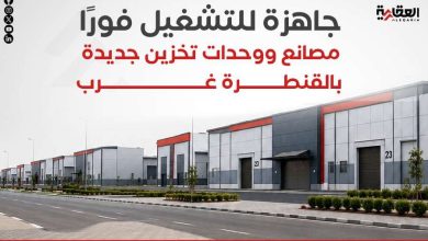 جاهزة للتشغيل فورًا.. مصانع ووحدات تخزين جديدة بالقنطرة غرب