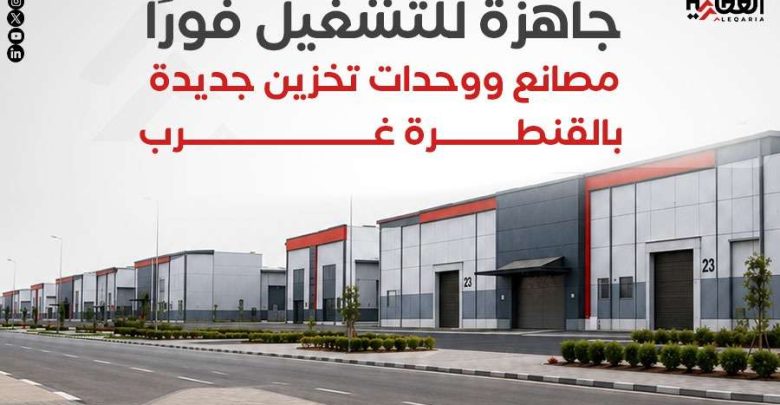 جاهزة للتشغيل فورًا.. مصانع ووحدات تخزين جديدة بالقنطرة غرب