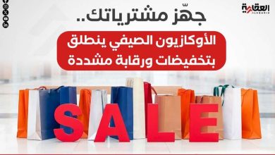جهّز مشترياتك.. الأوكازيون الصيفي ينطلق بتخفيضات ورقابة مشددة