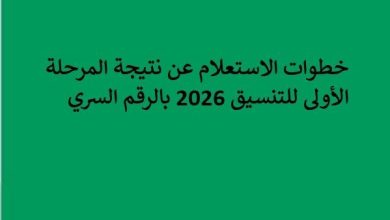خطوات الاستعلام عن نتيجة المرحلة الأولى للتنسيق 2026 بالرقم السري