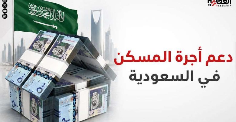 دعم أجرة المسكن في السعودية لـ 12 ألف مستفيد