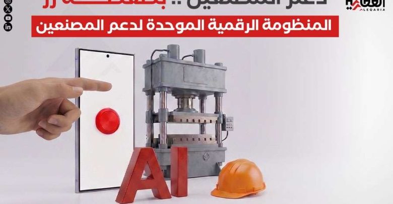 دعم المصنعين.. بضغطة زر