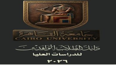 دليل جديد يفتح أبواب الدراسات العليا للطلاب الوافدين في جامعة القاهرة