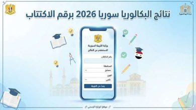 رابط شغال.. تطبيق نتائج البكالوريا سوريا 2026 برقم الاكتتاب الآن (الاستعلام ومؤشرات النجاح)