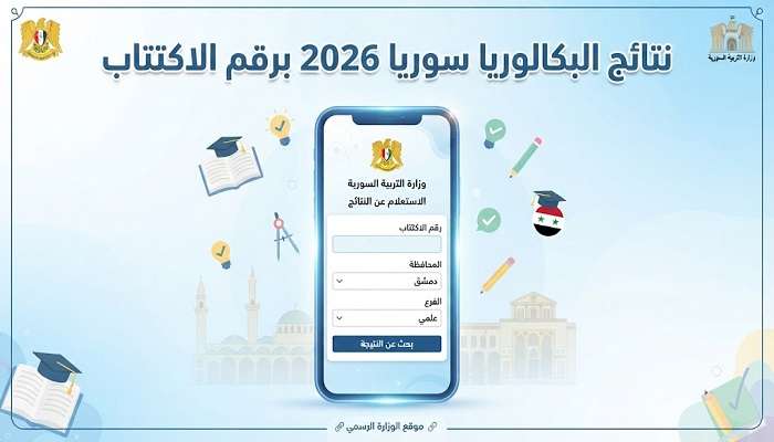 رابط شغال.. تطبيق نتائج البكالوريا سوريا 2026 برقم الاكتتاب الآن (الاستعلام ومؤشرات النجاح)