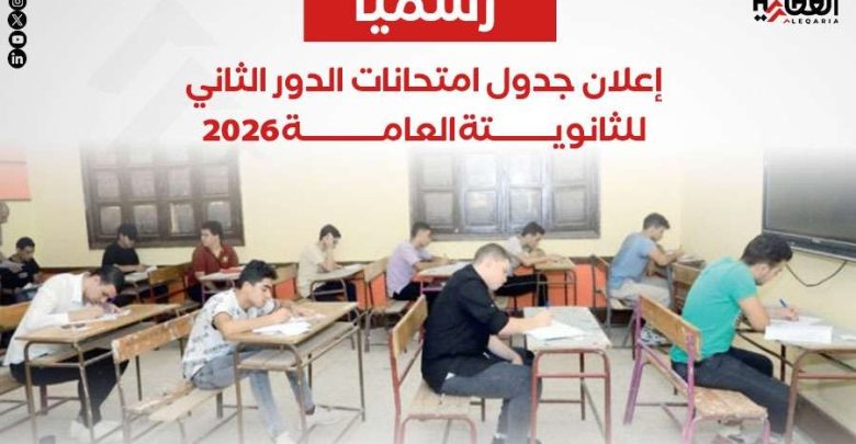 رسميًا.. إعلان جدول امتحانات الدور الثاني للثانوية العامة 2026