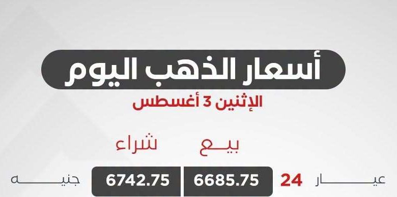 سعر الذهب اليوم الإثنين 3 أغسطس 2026