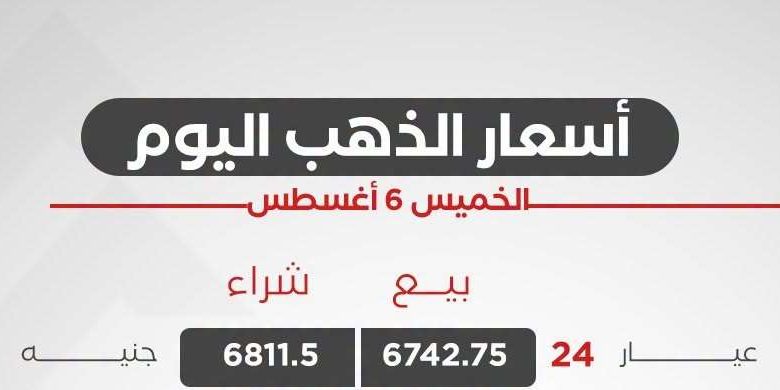 سعر الذهب اليوم الخميس 6 أغسطس 2026