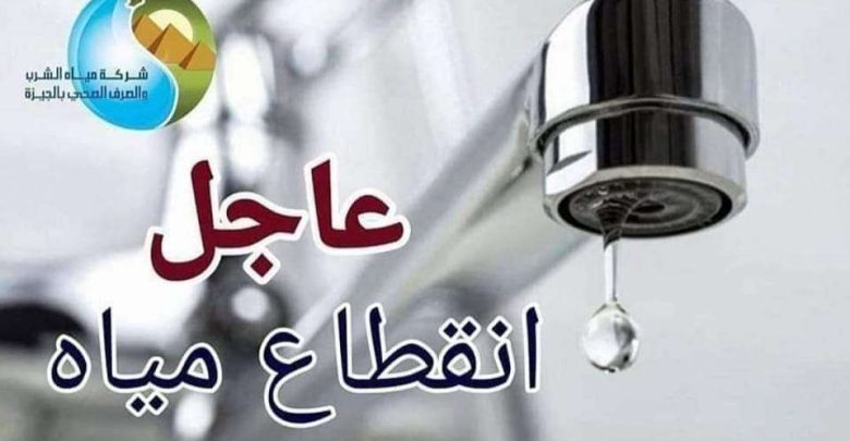 عاجل | قطع المياه غدا بعدد من المناطق الحيوية في الجيزة.. ومناشدات للمواطنين بتدبير احتياجاتهم