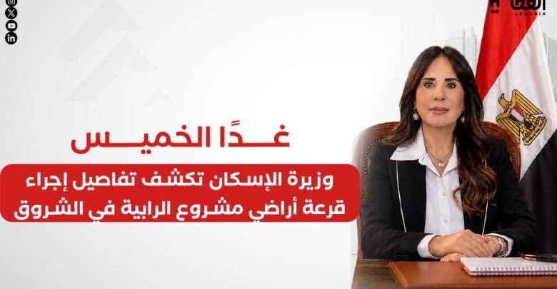 غدًا الخميس.. وزيرة الإسكان تكشف تفاصيل إجراء قرعة أراضي مشروع الرابية في الشروق