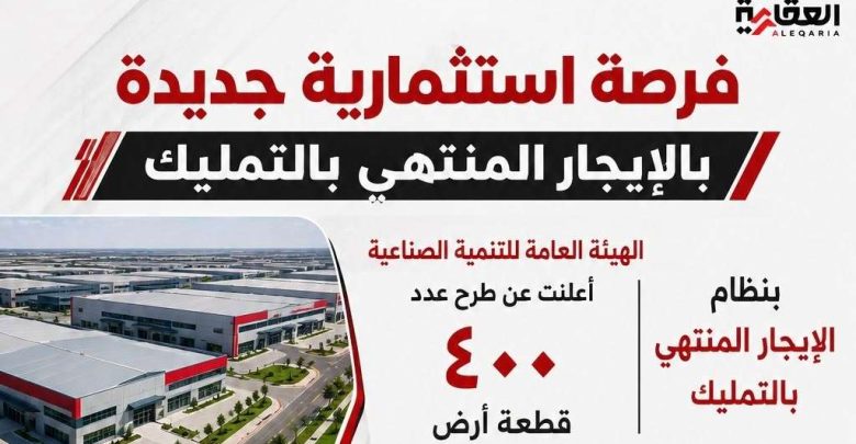 فرصة استثمارية جديدة بالإيجار المنتهي بالتمليك
