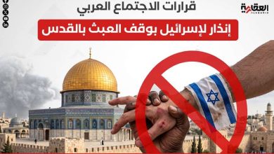 قرارات الاجتماع العربي.. إنذار لإسرائيل بوقف العبث بالقدس