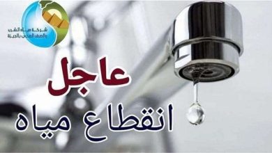 قطع مياه الشرب في القاهرة الأربعاء المقبل لمدة 4 ساعات (التفاصيل)