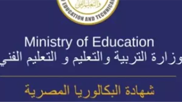 كل ما تريد معرفته عن مناهج البكالوريا الجديدة وموعد نشرها على موقع الوزارة
