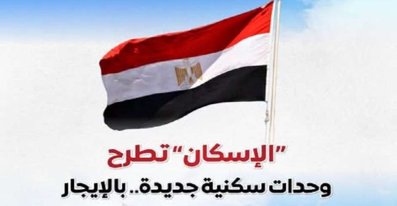 مجلس الوزراء يستعرض تفاصيل طرح وزارة الإسكان وحدات سكنية بنظام الإيجار