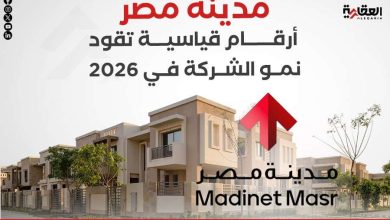 مدينة مصر.. أرقام قياسية تقود نمو الشركة في 2026