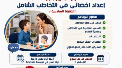 مركز العلاج الاجتماعي بجامعة العاصمة يعلن برنامجًا متخصصًا لإعداد أخصائي التخاطب الشامل