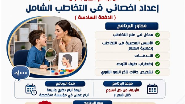 مركز العلاج الاجتماعي بجامعة العاصمة يعلن برنامجًا متخصصًا لإعداد أخصائي التخاطب الشامل