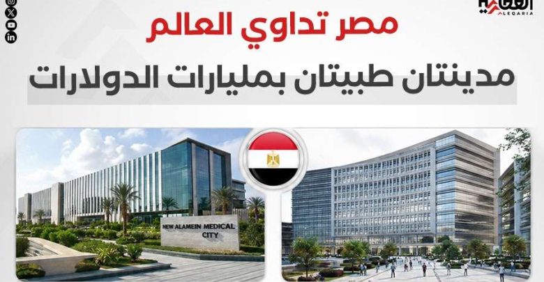 مصر تداوي العالم.. مدينتان طبيتان بمليارات الدولارات