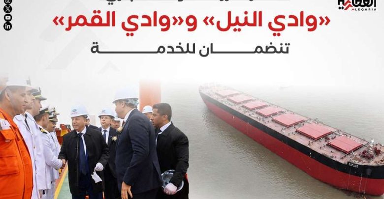 مصر تعزز أسطولها التجاري.. «وادي النيل» و«وادي القمر» تنضمان للخدمة