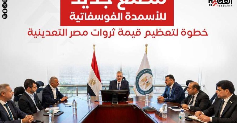 مصنع جديد للأسمدة الفوسفاتية.. خطوة لتعظيم قيمة ثروات مصر التعدينية