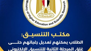 مكتب التنسيق: تعديل الرغبات متاح لطلاب المرحلة الثانية حتى غلق الموقع