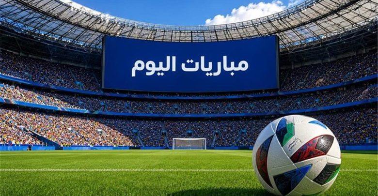 مواعيد مباريات اليوم الخميس 6-8-2026.. مواجهات مثيرة في الدوري الأوروبي وكأس رابطة الدوري الإنجليزي