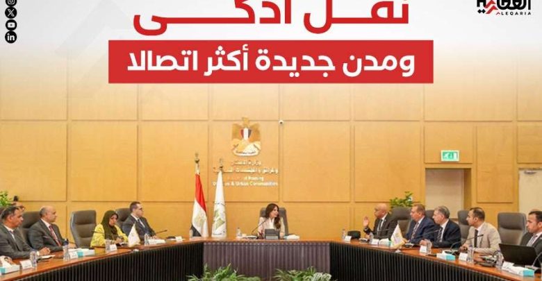 نقل أذكى.. ومدن جديدة أكثر اتصالا