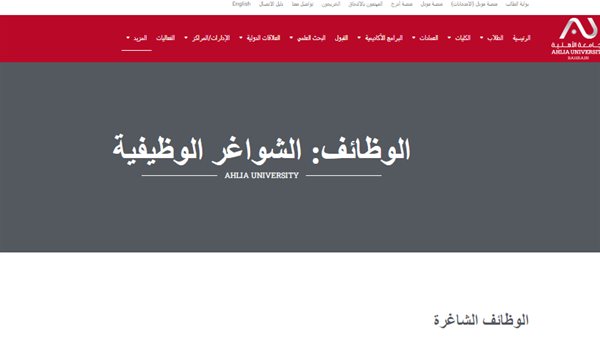 وظيفة جامعة.. جامعة البحرين الأهلية تعلن عن وظائف جديدة لأعضاء هيئة التدريس بمختلف التخصصات