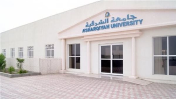 وظيفة جامعة.. جامعة الشرقية في سلطنة عمان تعلن عن وظائف أستاذ مساعد بعدد من التخصصات