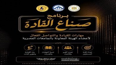 ينظمه معهد إعداد القادة.. التعليم العالي يطلق برنامجًا جديدًا لإعداد قيادات الجامعات بمهارات المستقبل