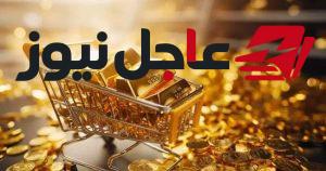 سعر جرام الذهب عيار 24 يسجل 7085 جنيهًا اليوم في السوق المصرية
