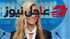 متحدثة ترامب الجديدة تغادر منصبها بعد سخرية من مراحيض الصين