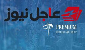 شركة بريميير هيلثكير ترفع التحفظ عن أموالها وتحول 535 مليون جنيه لحسابها