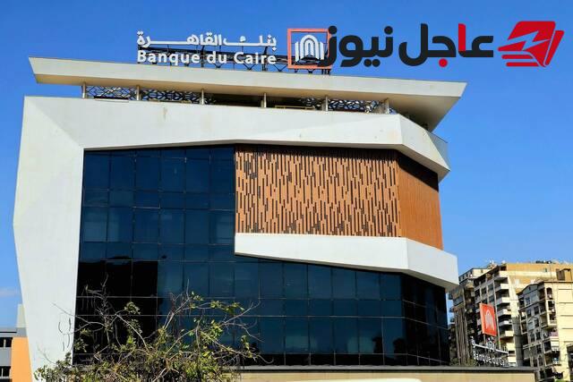 اليوم انطلاق اكتتاب طرح 4.57 مليار سهم لبنك القاهرة
