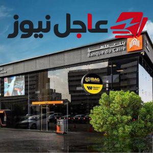 بنك القاهرة يبرم اتفاقيات مع 4 مستثمرين للاكتتاب في الطرح الخاص وحصصهم المعلنة