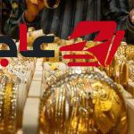 سعر جرام الذهب عيار 21 في مصر يصل إلى 6300 جنيه والدولار يتجاوز 54 جنيهاً