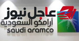 أرامكو السعودية تطلب من موظفيها إخلاء مقرها الرئيسي في الظهران وفقا لتقرير رويترز