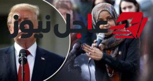 فوكس تكشف الاسم الحقيقي لإلهان عمر وترامب يشير لتطابقه مع اسم شقيقها المتزوج
